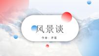 中职语文部编高教版(2023)基础模块 上册二 风景谈优质ppt课件