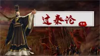 中职语文部编高教版(2023)拓展模块下册二 过秦论优质课件ppt