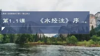 部编高教版(2023)拓展模块下册一 《水经注》序（节选）优质课件ppt