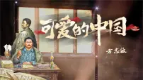 部编高教版(2023)拓展模块下册三 可爱的中国（节选）一等奖课件ppt