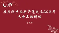 部编高教版(2023)基础模块 下册二 在庆祝中国共产党成立100周年大会上的讲话精品ppt课件