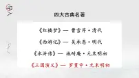 部编高教版(2023)基础模块 下册二 群英会蒋干中计一等奖课件ppt