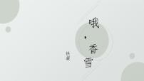 部编高教版(2023)基础模块 下册三 哦，香雪获奖ppt课件