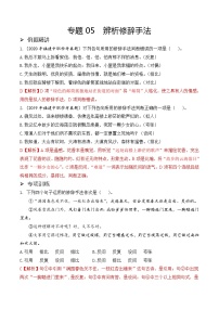 部编高教版2023 中职语文 25年福建中职学考 一积累与运用专题05 辨析修辞手法（考点精练）（解析版）-练习