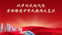 部编高教版(2023)拓展模块下册三 以中国式现代化全面推进中华民族伟大复兴——论学习贯彻党的二十大精神优秀教学ppt课件
