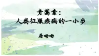 部编高教版(2023)基础模块 下册一 青蒿素：人类征服疾病的一小步公开课课件ppt