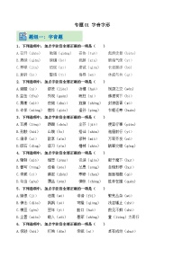 专题01 字音字形（考题猜想练习）-【中职专用】2024-2025学年高一语文下学期（高教版2023基础模块下册）