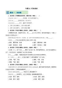 专题02 词语成语（考题猜想练习）-【中职专用】2024-2025学年高一语文下学期（高教版2023基础模块下册）