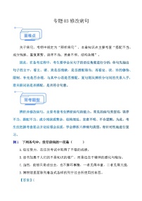 专题03 修改病句（考点串讲练习）-【中职专用】2024-2025学年高一语文下学期（高教版2023基础模块下册）