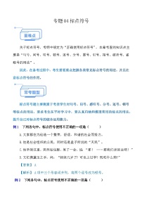 专题04 标点符号（考点串讲练习）-【中职专用】2024-2025学年高一语文下学期（高教版2023基础模块下册）