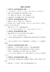 专题04 标点符号（考题猜想练习）-【中职专用】2024-2025学年高一语文下学期（高教版2023基础模块下册）