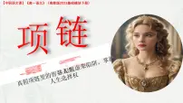 部编高教版(2023)基础模块 下册第三单元*项链评优课ppt课件