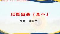 部编高教版(2023)基础模块 下册一 归园田居（其一）完美版ppt课件