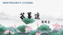 中职语文部编高教版(2023)基础模块 下册苏幕遮（碧云天）教课课件ppt
