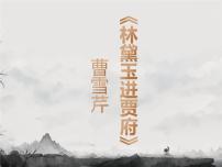 部编高教版(2023)基础模块 上册三 林黛玉进贾府教课内容ppt课件