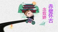 语文部编高教版(2023)三 念奴娇·赤壁怀古多媒体教学课件ppt