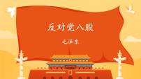 中职语文部编高教版(2023)基础模块 上册第七单元一 反对党八股（节选）课文内容课件ppt