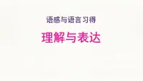 语文基础模块 上册第八单元语感与语言习得三 理解与表达集体备课ppt课件