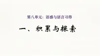 部编高教版(2023)基础模块 上册一 积累与探索课文配套课件ppt