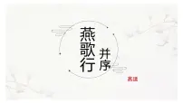 部编高教版(2023)基础模块 上册古诗词诵读燕歌行并序授课课件ppt