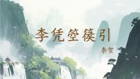 中职语文部编高教版(2023)基础模块 上册李凭箜篌引授课ppt课件