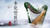 中职部编高教版(2023)李凭箜篌引课堂教学ppt课件