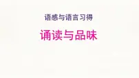 中职语文部编高教版(2023)基础模块 上册二 诵读与品味教案配套ppt课件