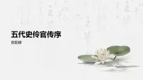 中职语文部编高教版(2023)拓展模块下册三 五代史伶官传序图片课件ppt