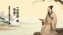 中职语文部编高教版(2023)拓展模块下册第五单元一 《水经注》序（节选）公开课ppt课件