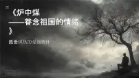 拓展模块下册炉中煤——眷念祖国的情绪评优课课件ppt