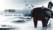 语文一 六国论说课课件ppt