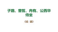 中职语文部编高教版(2023)基础模块 上册一 子路、曾皙、冉有、公西华侍坐课堂教学课件ppt