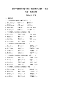 知识点02（练习）：字音-2026年福建省中职学考语文一轮复习知识点清单（原卷版）