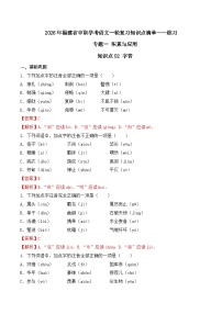 知识点02（练习）：字音-2026年福建省中职学考语文一轮复习知识点清单（解析版）