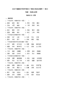知识点03（练习）：字形-2026年福建省中职学考语文一轮复习知识点清单（原卷版）