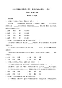 知识点04（练习）：词语-2026年福建省中职学考语文一轮复习知识点清单（原卷版）