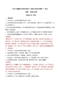 知识点05（练习）：成语-2026年福建省中职学考语文一轮复习知识点清单（解析版）