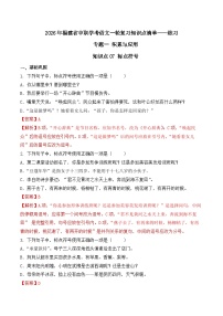 知识点07（练习）：标点符号-2026年福建省中职学考语文一轮复习知识点清单（解析版）