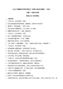 知识点09（练习）：语言表达-2026年福建省中职学考语文一轮复习知识点清单（原卷版）