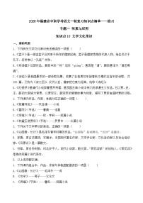 知识点10（练习）：文学文化常识-2026年福建省中职学考语文一轮复习知识点清单（原卷版）