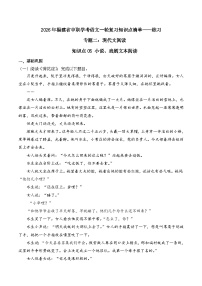知识点05（练习）：小说、戏剧文本阅读-2026年福建省中职学考语文一轮复习知识点清单（解析版）