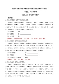 知识点01（练习）：文言文字词翻译-2026年福建省中职学考语文一轮复习知识点清单（解析版）