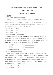 知识点01（练习）：文言文字词翻译-2026年福建省中职学考语文一轮复习知识点清单（原卷版）