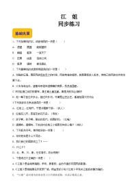 基础模块 上册*江姐（节选）练习