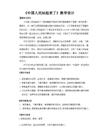 基础模块 下册第一单元一 中国人民站起来了教学设计