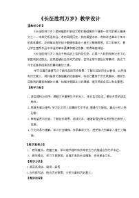 中职语文部编高教版(2023)基础模块 下册三 长征胜利万岁教学设计