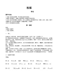 部编高教版(2023)基础模块 下册一 祝福教案