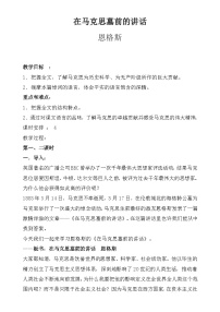 部编高教版(2023)基础模块 下册一 在马克思墓前的讲话教案及反思