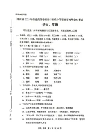 【语文英语真题试卷】河南省2025年普通高等学校对口招收中等职业学校毕业生考试（无答案）