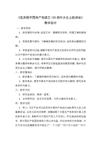 中职语文部编高教版(2023)基础模块 下册二 在庆祝中国共产党成立100周年大会上的讲话教学设计